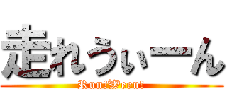走れうぃーん (Run!Ween!)
