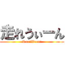 走れうぃーん (Run!Ween!)