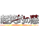 起笑的の慈 (attack on titan)