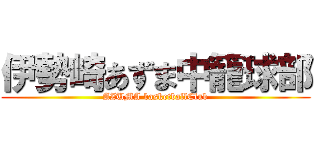 伊勢崎あずま中籠球部 (AZUMA basketballClub)