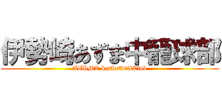 伊勢崎あずま中籠球部 (AZUMA basketballClub)