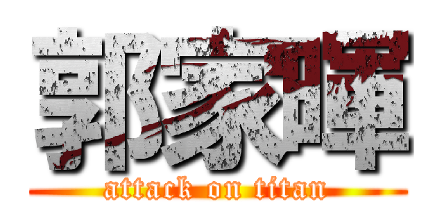 郭家暉 (attack on titan)