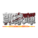 郭家暉 (attack on titan)