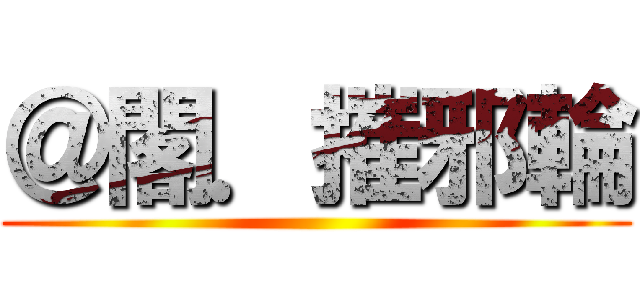 ＠閣．摧邪輪 ()