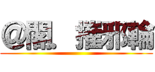 ＠閣．摧邪輪 ()