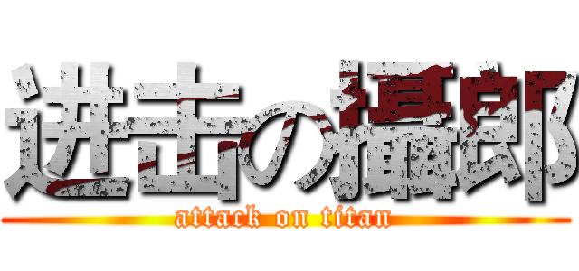 进击の攝郎 (attack on titan)