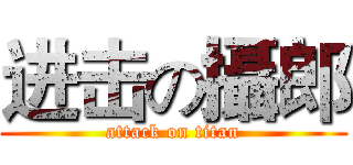 进击の攝郎 (attack on titan)