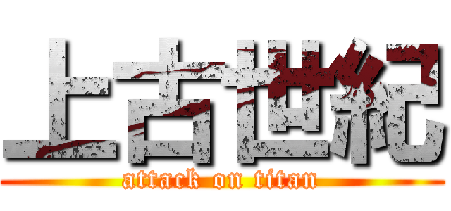 上古世紀 (attack on titan)