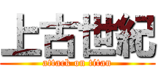 上古世紀 (attack on titan)