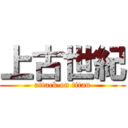 上古世紀 (attack on titan)