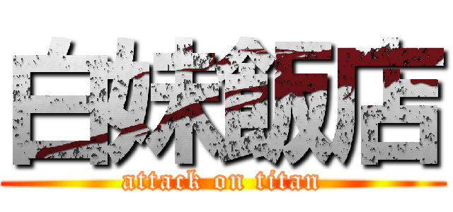 白妹飯店 (attack on titan)