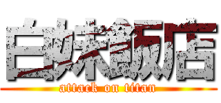 白妹飯店 (attack on titan)