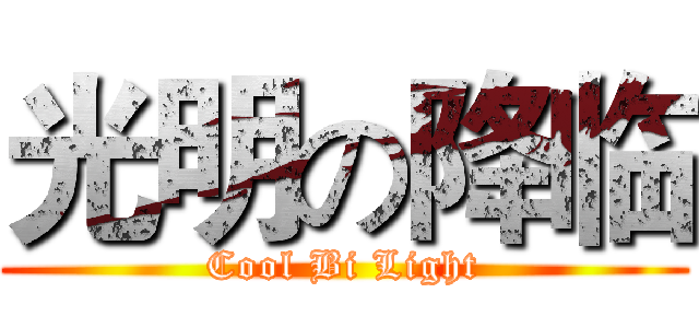 光明の降临 (Cool Bi Light)