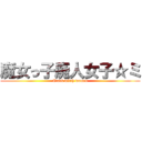 魔女っ子廃人女子☆ミ (Crock witch women)