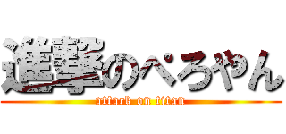 進撃のぺろやん (attack on titan)