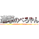 進撃のぺろやん (attack on titan)