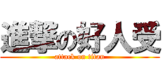 進撃の好人受 (attack on titan)
