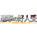 進撃の好人受 (attack on titan)