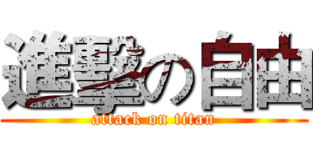 進擊の自由 (attack on titan)