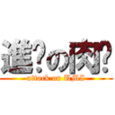 進擊の肉咪 (attack on UMI)