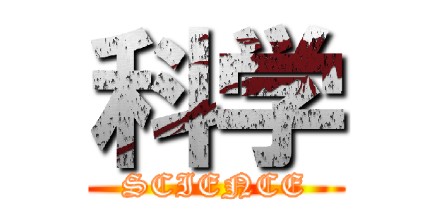 科学 (SCIENCE)