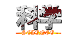 科学 (SCIENCE)