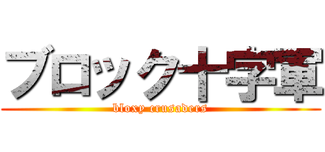 ブロック十字軍 (bloxy crusaders)