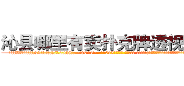 沁县哪里有卖扑克牌透视眼镜 (沁县哪里有卖扑克牌透视眼镜Nk【█ 【电.话/威.信:159`·_·`2O19`·_·`1685】】【加微-信看最新产-品视频】？{叫，正在这个时候，凌星的身体消失了，诡异的出现在跑车的车顶上。
  凌星的两只手紧紧抓住车窗的缝隙，将自己的身体牢牢固定在车身上，像寄生虫一样。
  而粉红色的玛莎拉蒂像一只斗牛场的公牛般狂躁不安地想要将趴在它的身体上凌星给甩下来，不过凌星岂是这么容易就范的，双手紧紧抓住)