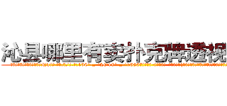 沁县哪里有卖扑克牌透视眼镜 (沁县哪里有卖扑克牌透视眼镜Nk【█ 【电.话/威.信:159`·_·`2O19`·_·`1685】】【加微-信看最新产-品视频】？{叫，正在这个时候，凌星的身体消失了，诡异的出现在跑车的车顶上。
  凌星的两只手紧紧抓住车窗的缝隙，将自己的身体牢牢固定在车身上，像寄生虫一样。
  而粉红色的玛莎拉蒂像一只斗牛场的公牛般狂躁不安地想要将趴在它的身体上凌星给甩下来，不过凌星岂是这么容易就范的，双手紧紧抓住)