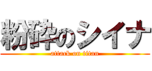 粉砕のシイナ (attack on titan)