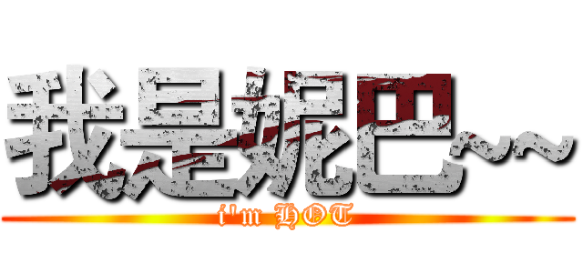我是妮巴~~ (i'm HOT)