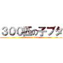 ３００匹の子ブタ (attack on titan)