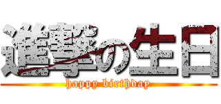 進撃の生日 (happy birthday)