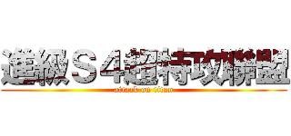 進級Ｓ４超特攻聯盟 (attack on titan)