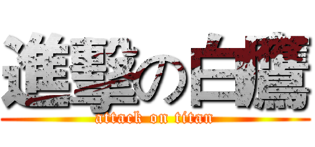 進擊の白鷹 (attack on titan)