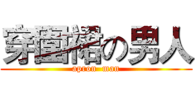 穿圍裙の男人 (apron  man)