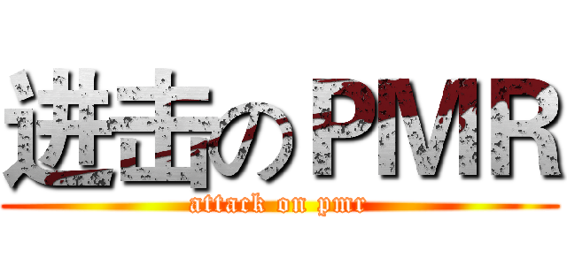 进击のＰＭＲ (attack on pmr)