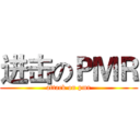 进击のＰＭＲ (attack on pmr)