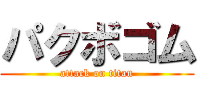 パクボゴム (attack on titan)