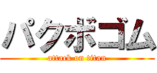 パクボゴム (attack on titan)