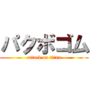 パクボゴム (attack on titan)