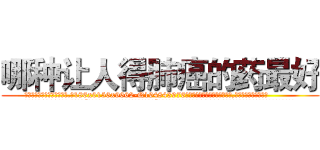 哪种让人得肺癌的药最好 (哪种让人得肺癌的药最好【电.话186x0156x9662-Q194843976林氏药业】我们做的是长期生意,靠的是老客户长期支持
参考消息网2月20日报道 韩媒称，“剩女多、离婚率高的城市，房价一定会上涨。”这是中国经济学家金岩石2016年12月参加在上海举行的房地产相关论坛时说的话。
)