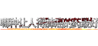 哪种让人得肺癌的药最好 (哪种让人得肺癌的药最好【电.话186x0156x9662-Q194843976林氏药业】我们做的是长期生意,靠的是老客户长期支持
参考消息网2月20日报道 韩媒称，“剩女多、离婚率高的城市，房价一定会上涨。”这是中国经济学家金岩石2016年12月参加在上海举行的房地产相关论坛时说的话。
)