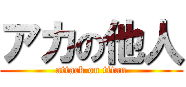 アカの他人 (attack on titan)