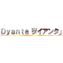 Ｄｙａｎｔａ「ダイアンタ」 ()