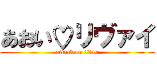 あおい♡リヴァイ (attack on titan)