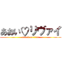 あおい♡リヴァイ (attack on titan)