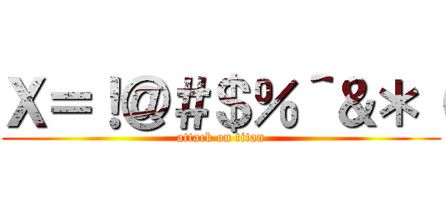 Ｘ＝！＠＃＄％＾＆＊（ (attack on titan)