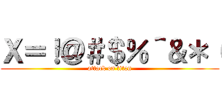 Ｘ＝！＠＃＄％＾＆＊（ (attack on titan)