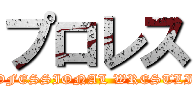 プロレス (PROFESSIONAL WRESTLING)